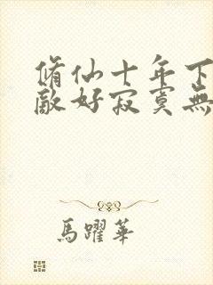 修仙十年下山无敌好寂寞无弹窗全文免费阅读封面