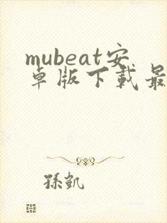 mubeat安卓版下载最新版