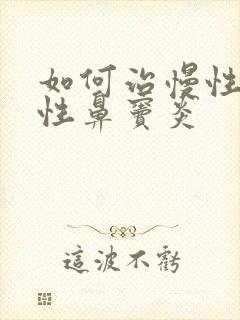 如何治慢性单纯性鼻窦炎