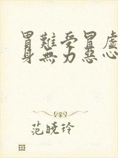 胃难受冒虚汗浑身无力恶心