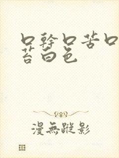 口干口苦口臭舌苔白色