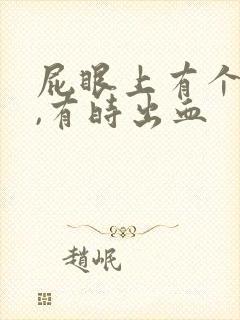 屁眼上有个肉球,有时出血