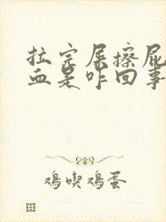 拉完屎擦屁股有血是咋回事