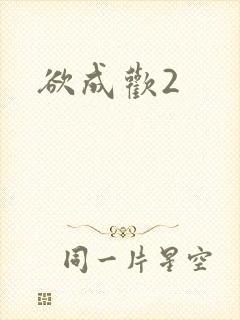 欲成欢2