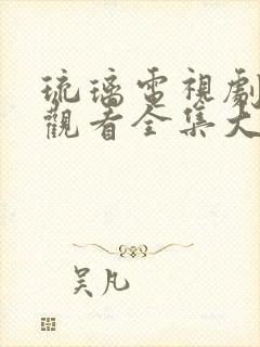 琉璃电视剧免费观看全集大结局封面