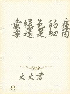 黄绿色的痰是病毒还是细菌