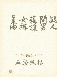 美女张开腿扒开内裤让男人捅封面