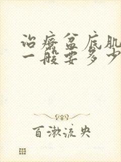 治疗盆底肌松弛一般要多少钱