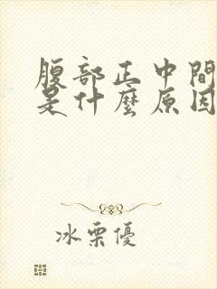 腹部正中间疼痛是什么原因