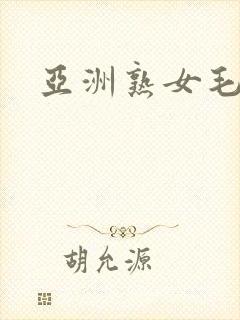 亚洲熟女毛逼封面