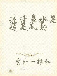 流清鼻水是风寒还是风热封面