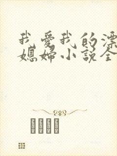 我爱我的漂亮儿媳妇小说全文阅读