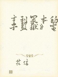 亨利冢本的《女子监狱》电影