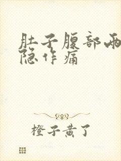 肚子腹部两侧隐隐作痛