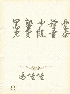 黑帮少爷爱上我免费观看泰剧全集