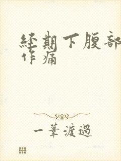 经期下腹部隐隐作痛封面