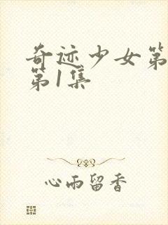 奇迹少女第6季第1集