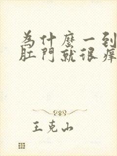 为什么一到晚上肛门就很痒