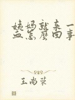 姨妈就来一点点血怎么回事