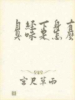 月经下身有股腥臭味是怎么回事