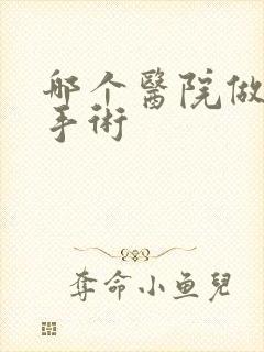 哪个医院做漏尿手术