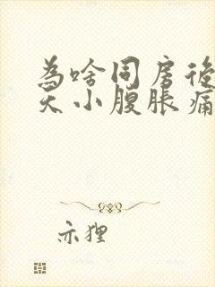 为啥同房后第二天小腹胀痛