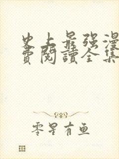 史上最强漫画免费阅读全集