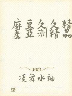 麻豆久久精品国产亚洲精品超碰热