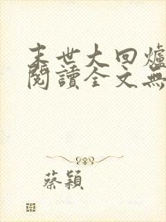 末世大回炉免费阅读全文无窗口