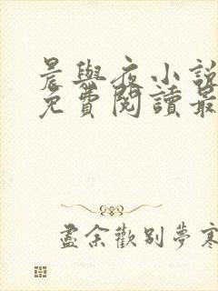 晨与夜小说全文免费阅读最新章节