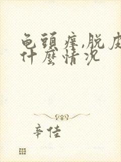 龟头痒,脱皮是什么情况