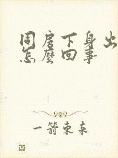 同房下身出血是怎么回事