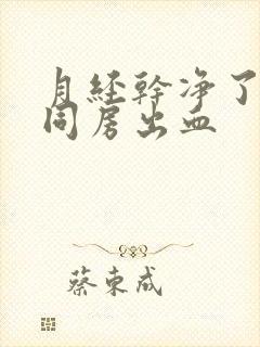 月经干净了几天同房出血