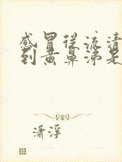 感冒从流清鼻涕到黄鼻涕是怎么回事封面