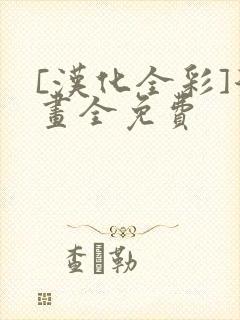 [汉化全彩]漫画全免费