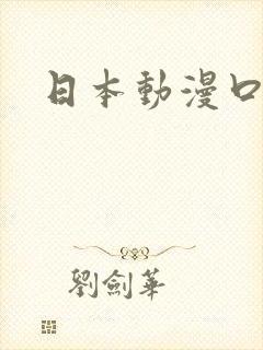 日本动漫口工子