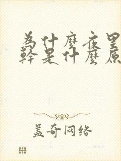 为什么夜里睡口干是什么原因封面