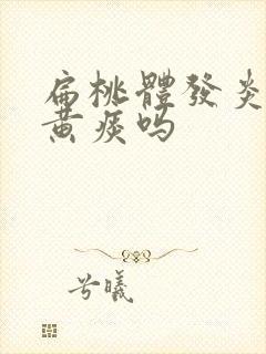 扁桃体发炎会有黄痰吗