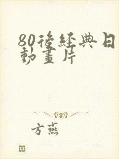 80后经典日本动画片