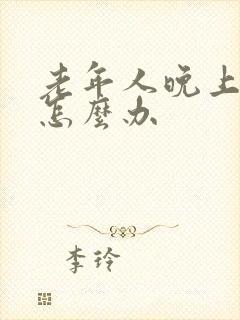 老年人晚上尿多怎么办