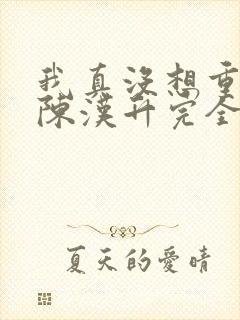 我真没想重生啊陈汉升完全版封面