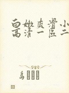 白嫩爽滑小少妇高清一区二区三区