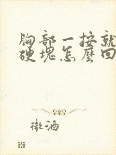 胸部一按就疼有硬块怎么回事