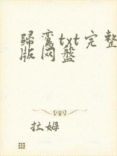 归鸾txt完整版网盘封面