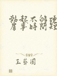 勃起不够硬导致房事时间短怎么办