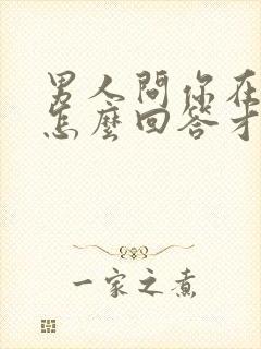 男人问你在干嘛怎么回答才幽默