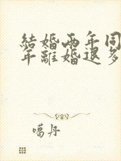 结婚两年同居一年离婚退多少彩礼封面