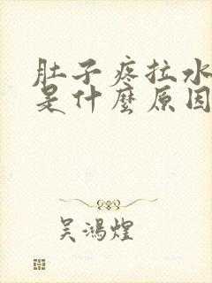 肚子疼拉水样便是什么原因