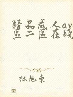 精品成人av一区二区在线播放