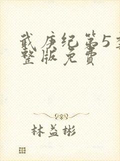 武庚纪第5季完整版免费封面